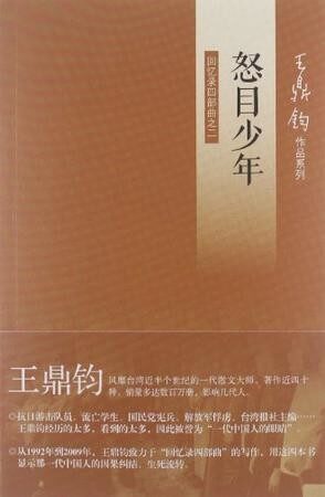 王鼎鈞回憶錄之二 – 怒目少年