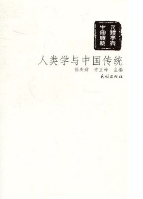 人类学与中国传统