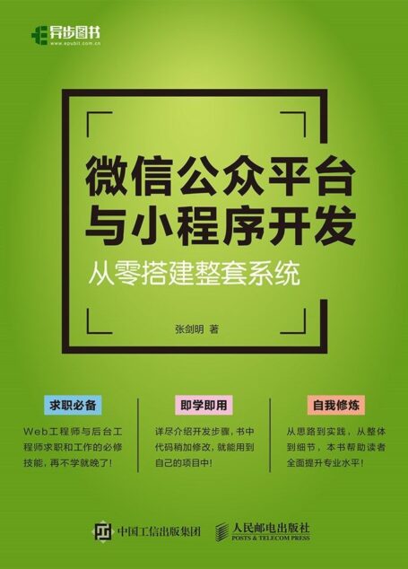 微信公众平台与小程序开发——从零搭建整套系统(异步图书)