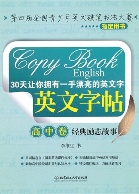 30天让你拥有一手漂亮的英文字•英文字帖:高中卷•经典励志故事