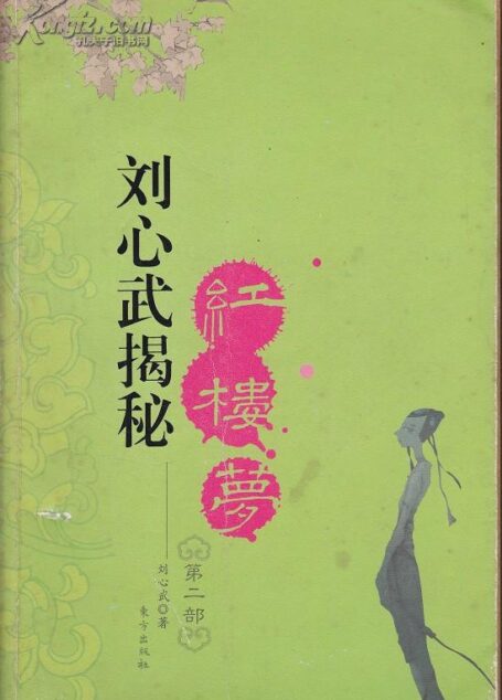 《刘心武揭秘红楼梦Ⅱ》