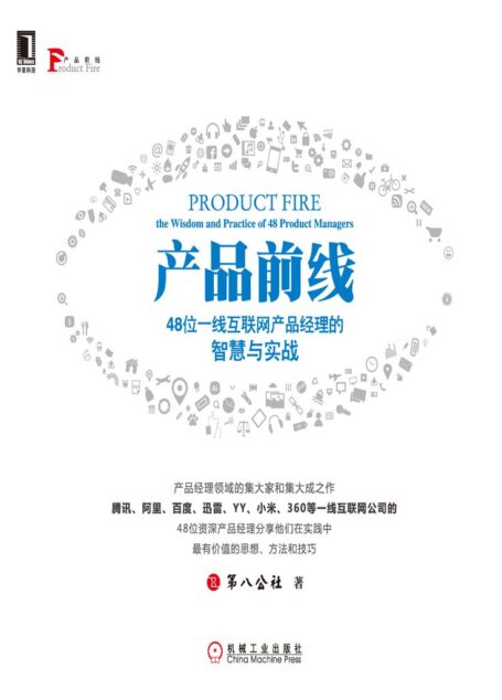 产品前线:48位一线互联网产品经理的智慧与实战 (前线系列)