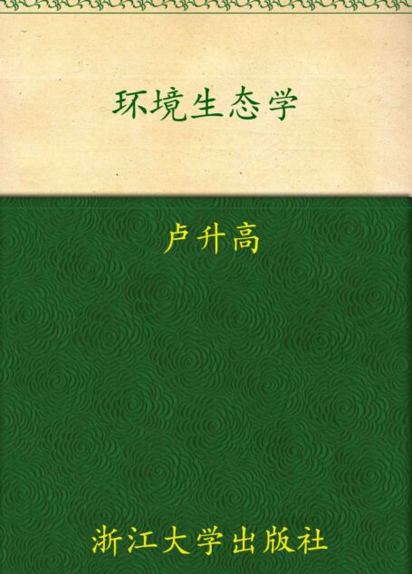 环境生态学 (普通高等教育“十一五”国家级规划教材)