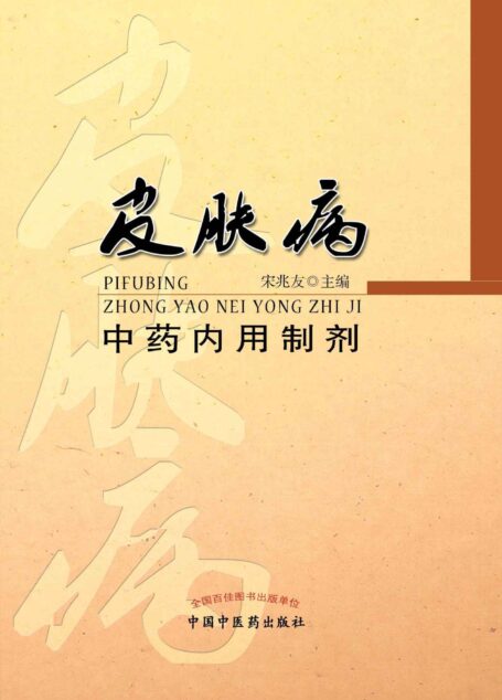 皮肤病中药内用制剂