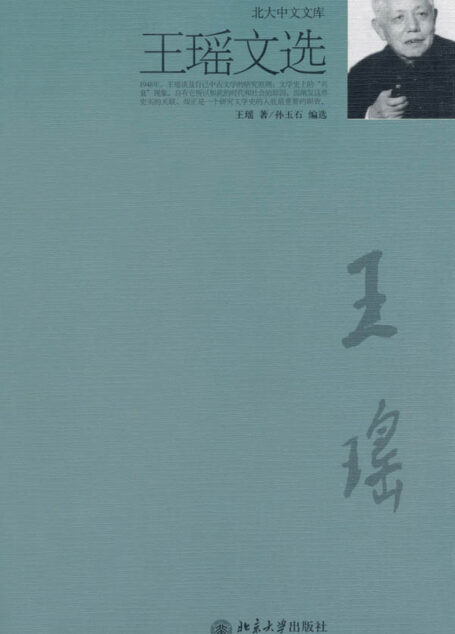 王瑶文选 (北大中文文库)