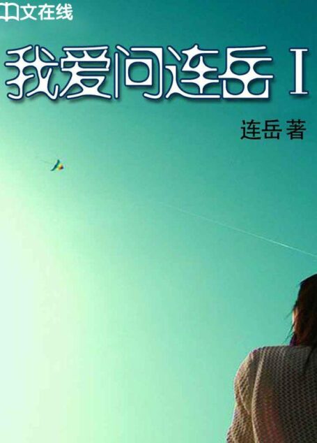 我爱问连岳Ⅰ