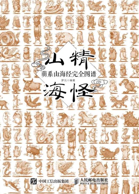 山精海怪——萌系山海经完全图谱