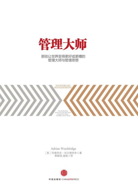 管理大师:那些让世界变得更好或更糟的管理大师与管理思想