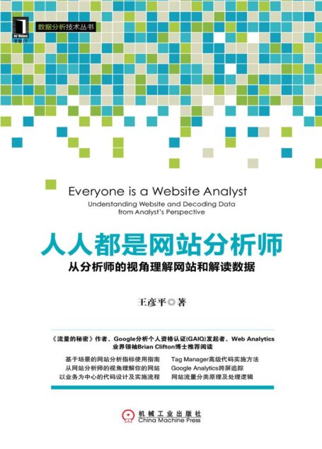 人人都是网站分析师:从分析师的视角理解网站和解读数据 (数据分析技术丛书)