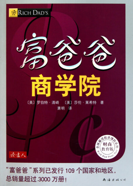 富爸爸系列-富爸爸商学院