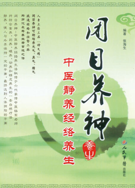 闭目养神:中医静养经络养生