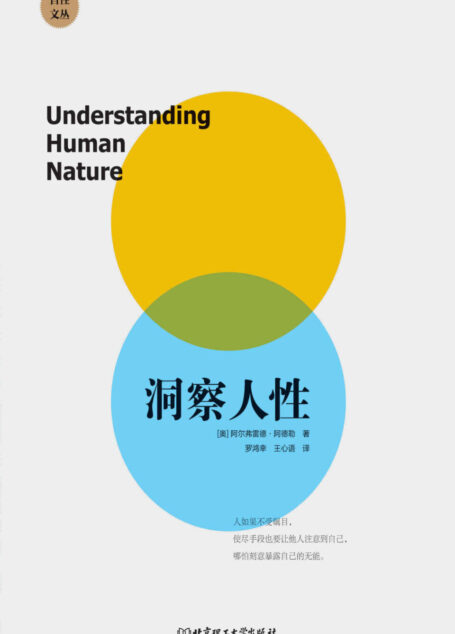 洞察人性 (自性文丛)