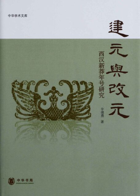 建元与改元–中华学术文库