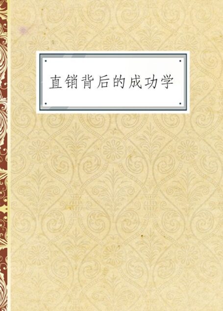 直销背后的成功学