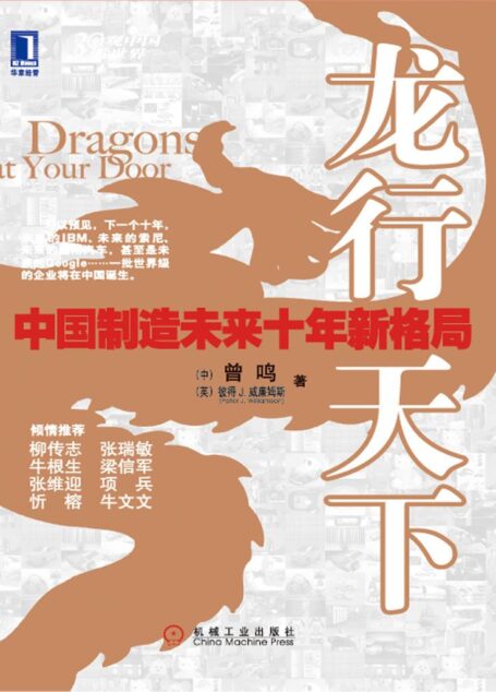 龙行天下:中国制造未来十年新格局