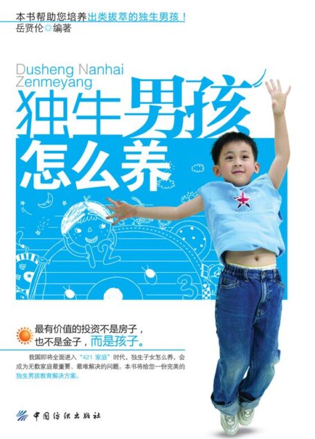独生男孩怎么养