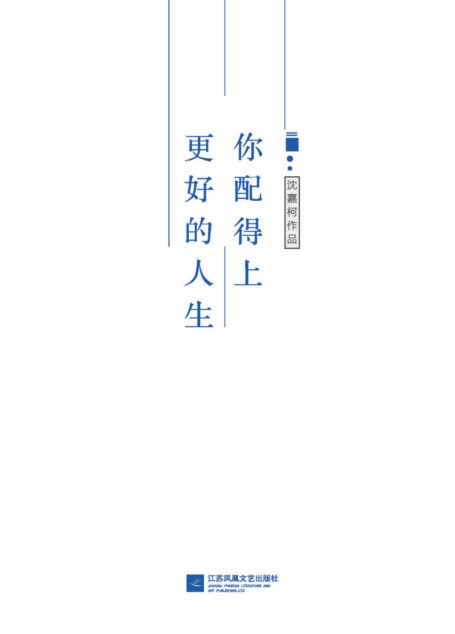 你配得上更好的人生