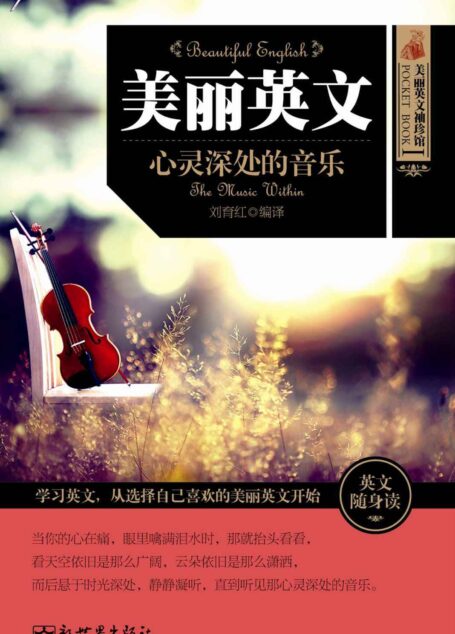 美丽英文:心灵深处的音乐 (美丽英文袖珍馆1)