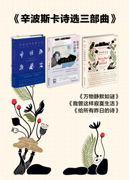 辛波斯卡诗选三部曲(套装共3册)