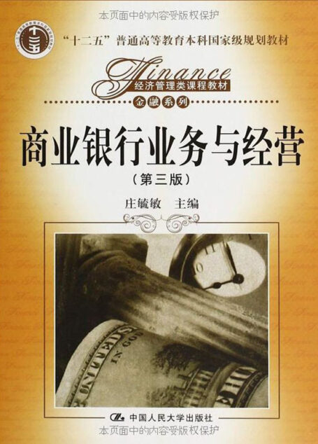 “十二五”普通高等教育本科国家级规划教材经济管理类课程教材金融系列:商业银行业务与经营(第三版) (经济管理类课程教材·金融系列)
