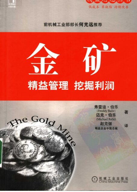 金矿:精益管理 挖掘利润