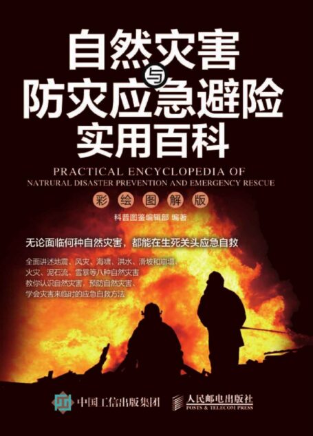 自然灾害与防灾应急避险实用百科（彩绘图解版）