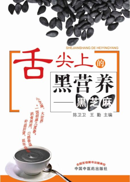 舌头上的黑营养——黑芝麻