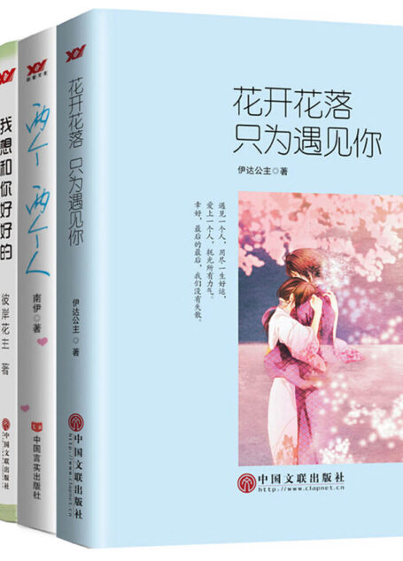 青春系列小说（套书4本） 花开花落，只为遇见你（记录少年影像，追忆旧时光，打动万千少年的暖心之作。） 两个两个人（没有爱的世界，是一座荒城。所以，我们努力寻找彼此，遇见爱情。） 我想和你好好的（记录少年影像，追忆旧时光，打动万千少年的暖心之作。） 下一站，等我（用尽世界的所有语言，也不能弥补我们分离的忧伤。下一站，若我们相遇，等我，好吗？写给寻爱的你，写给等爱的你，写给相信爱的我们。） …