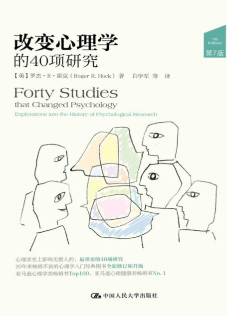 改变心理学的40项研究