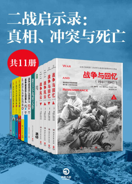 二战启示录:真相、冲突与死亡(共11册)(战争文学榜首,权威媒体推荐!全景再现二战真实进程,揭露残酷中被压抑的人性!) (博集历史典藏馆)