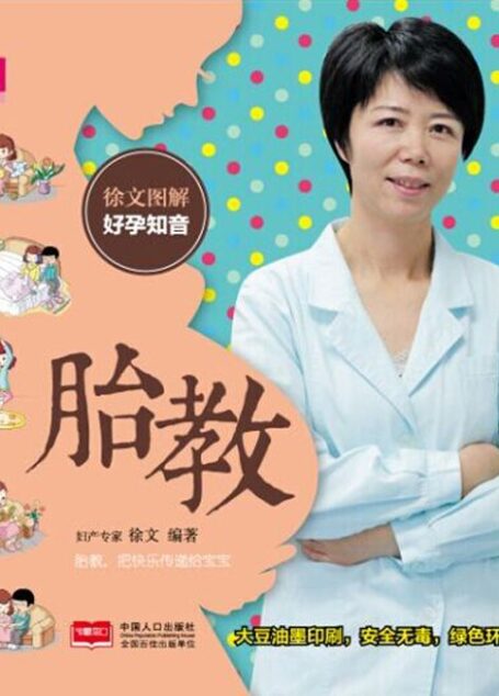 徐文图解好孕知音 胎教 (芝宝贝)