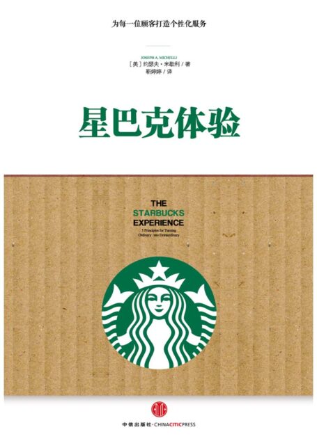星巴克体验:为每一位顾客打造个性化服务