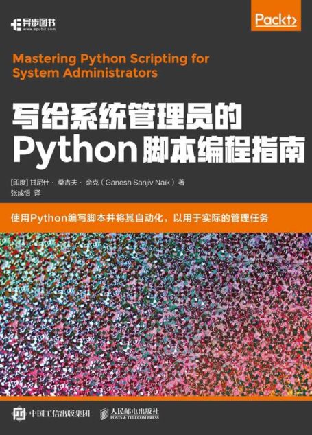 写给系统管理员的Python脚本编程指南(异步图书)