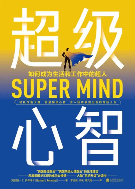 超级心智(《原则》作者瑞•达利欧重磅推荐,轻松改造大脑,发展超级心智,步入始终表现出色的高阶人生)