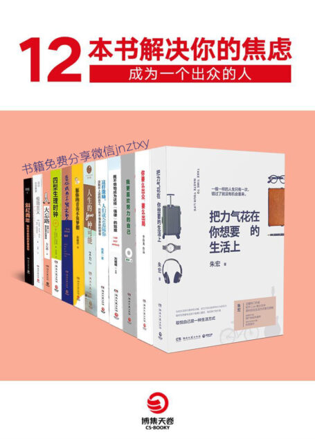 12本书解决你的焦虑:成为一个出众的人