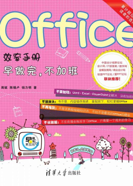 Office效率手册 早做完,不加班