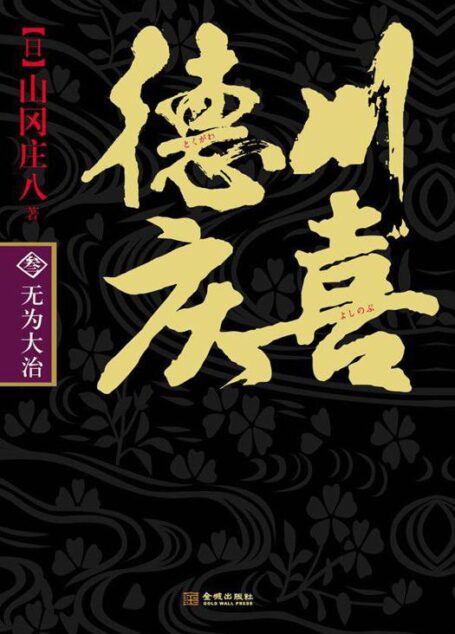 德川庆喜(第三部):无为大治