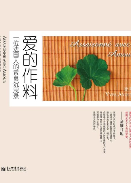 爱的作料:一个法国人的素食沉思录