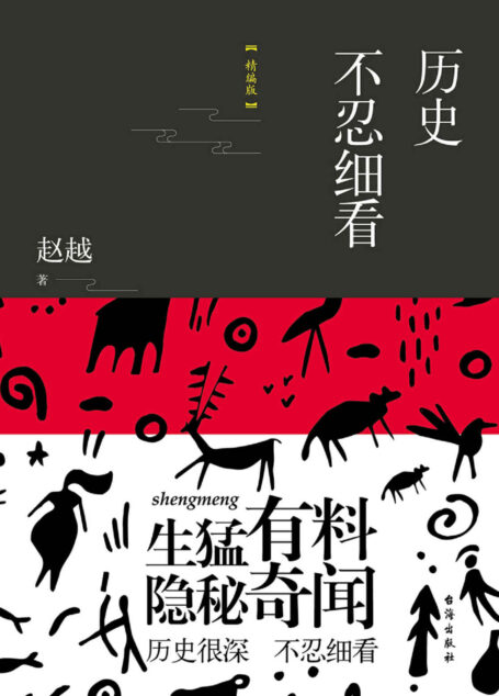 历史不忍细看(精编版)