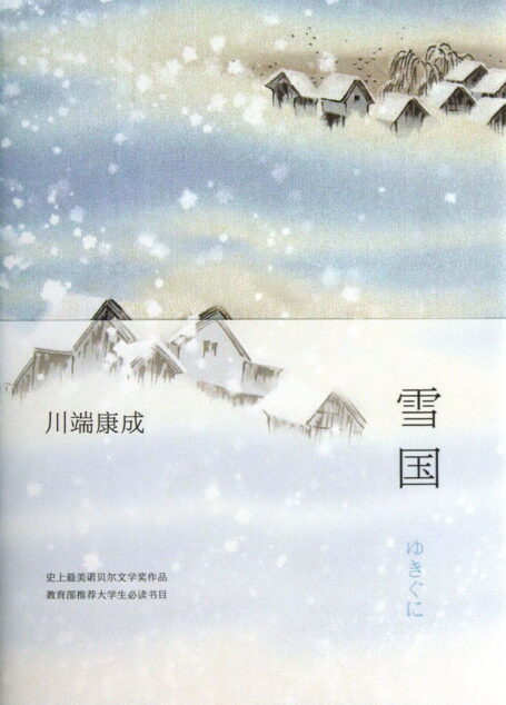 雪国