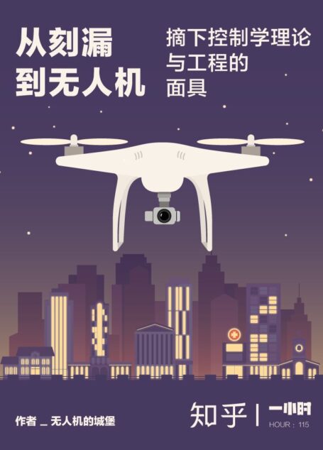 从刻漏到无人机:摘下控制学理论与工程的面具(知乎无人机中的城堡作品) (知乎「一小时」系列)