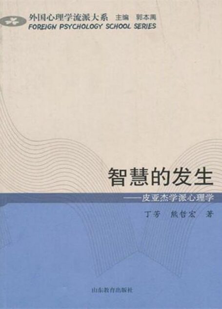 智慧的发生——皮亚杰学派心理学