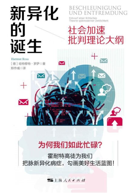 新异化的诞生:社会加速批判理论大纲