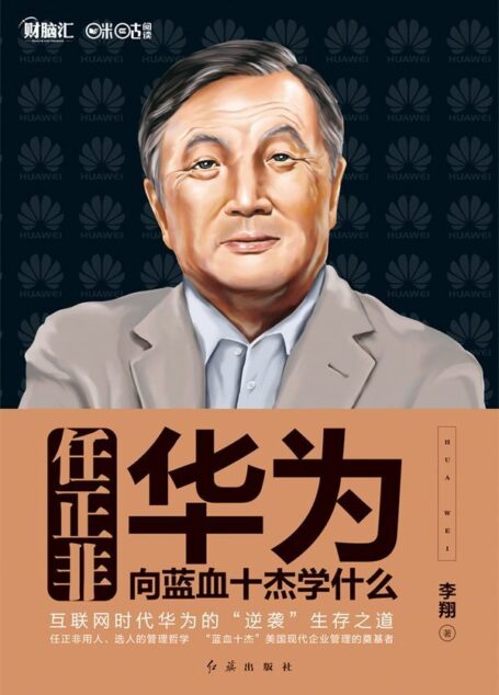 任正非,华为向蓝血十杰学什么