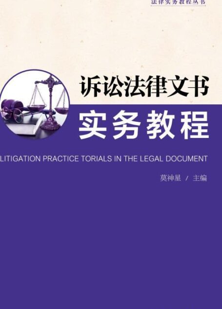 诉讼法律文书实务教程 (法律实务教程丛书)