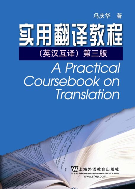 实用翻译教程(英汉互译)(第3版) (英语专业本科生系列教材修订版)
