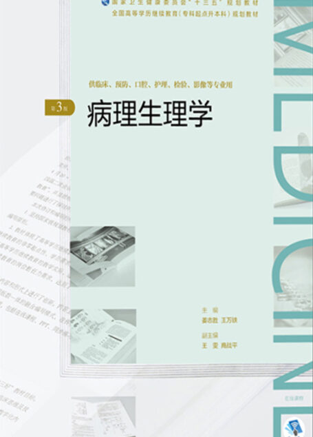 病理生理学（第3版）（全国高等学历继续教育“十三五”（临床专升本)规划教材）