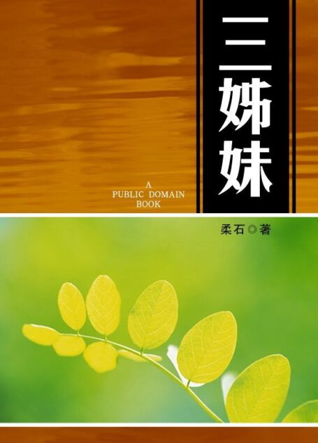 三姊妹