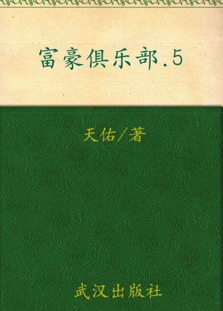 富豪俱乐部5