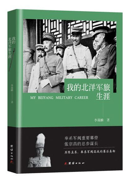 我的北洋军旅生涯(历陈直系奉系军阀混战的幕后真相)(上层将领,生平传奇 亲身经历,一手史料)
